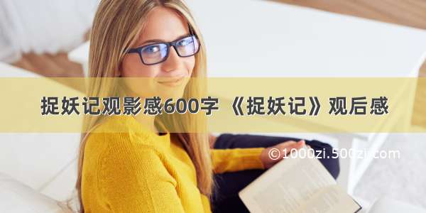 捉妖记观影感600字 《捉妖记》观后感