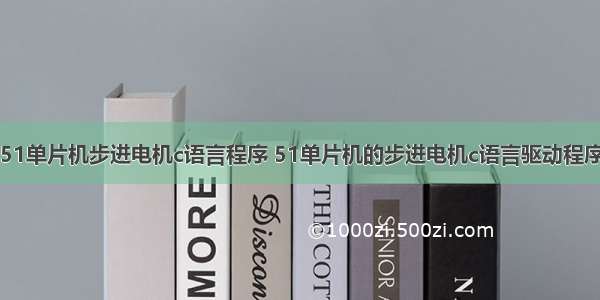 51单片机步进电机c语言程序 51单片机的步进电机c语言驱动程序