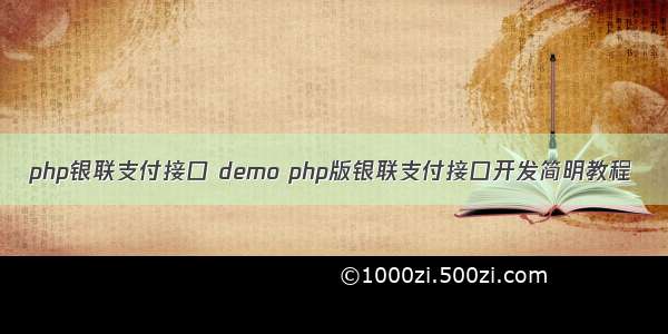 php银联支付接口 demo php版银联支付接口开发简明教程