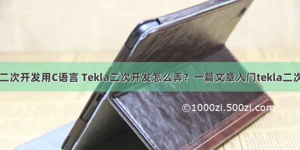 tekla二次开发用C语言 Tekla二次开发怎么弄？一篇文章入门tekla二次开发！