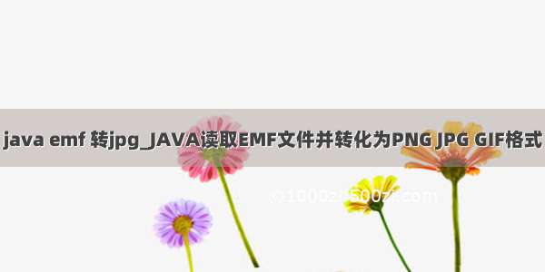 java emf 转jpg_JAVA读取EMF文件并转化为PNG JPG GIF格式