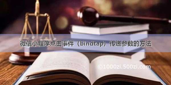 微信小程序点击事件（bindtap）传递参数的方法