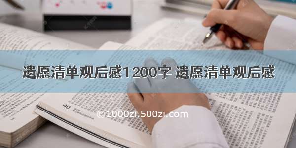 遗愿清单观后感1200字 遗愿清单观后感