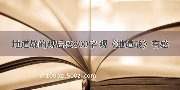 地道战的观后感800字 观《地道战》有感