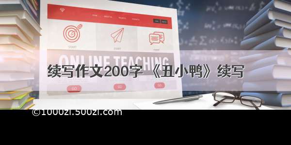 续写作文200字 《丑小鸭》续写