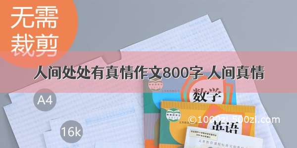 人间处处有真情作文800字 人间真情