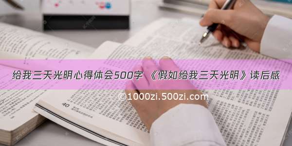 给我三天光明心得体会500字 《假如给我三天光明》读后感