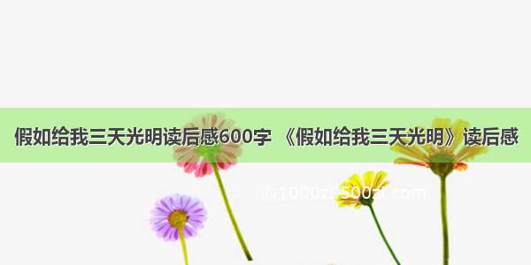 假如给我三天光明读后感600字 《假如给我三天光明》读后感