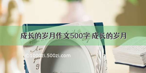 成长的岁月作文500字 成长的岁月