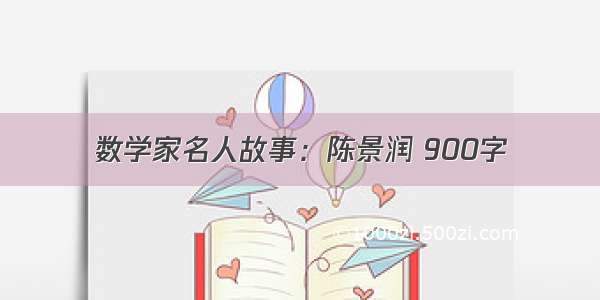 数学家名人故事：陈景润 900字