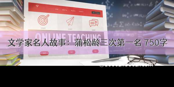 文学家名人故事：蒲松龄三次第一名 750字