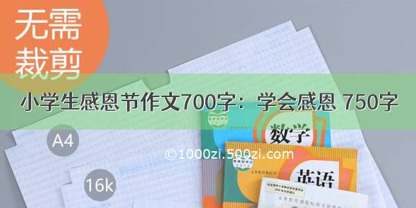 小学生感恩节作文700字：学会感恩 750字