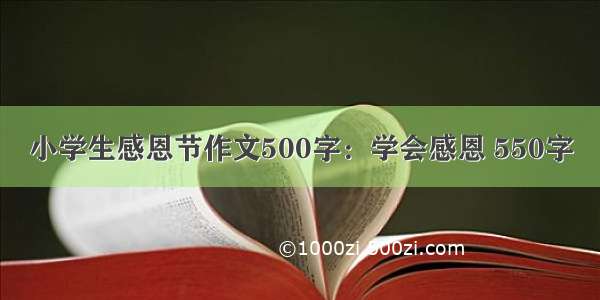 小学生感恩节作文500字：学会感恩 550字