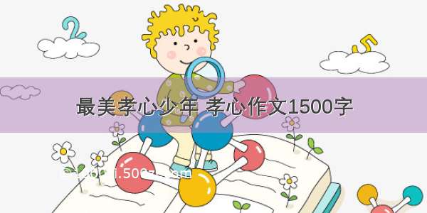 最美孝心少年 孝心作文1500字