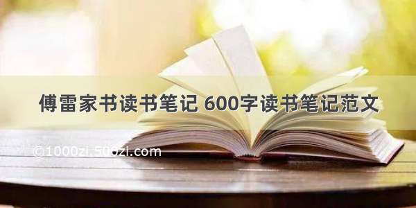 傅雷家书读书笔记 600字读书笔记范文