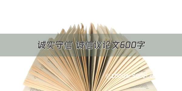 诚实守信 诚信议论文600字