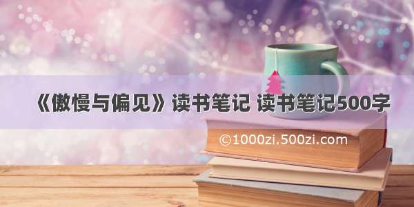 《傲慢与偏见》读书笔记 读书笔记500字