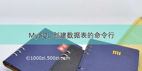 MySQL 创建数据表的命令行