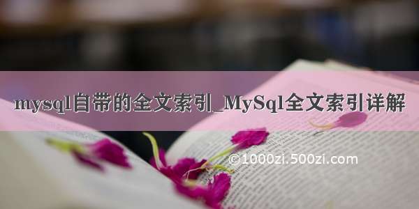 mysql自带的全文索引_MySql全文索引详解