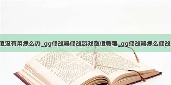 gg修改器修改数值没有用怎么办_gg修改器修改游戏数值教程_gg修改器怎么修改数值_3DM手游...