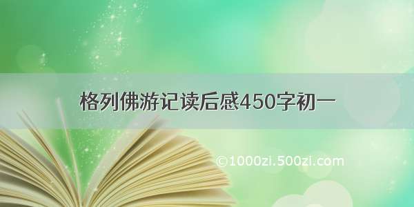 格列佛游记读后感450字初一