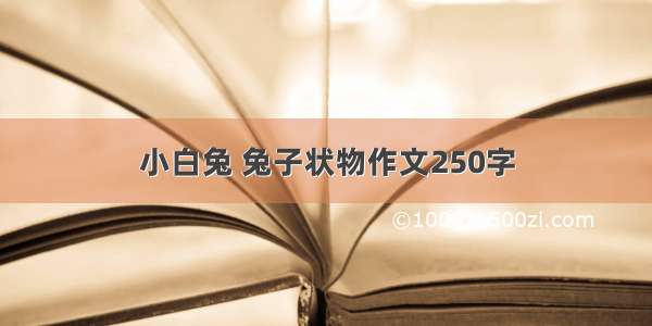 小白兔 兔子状物作文250字