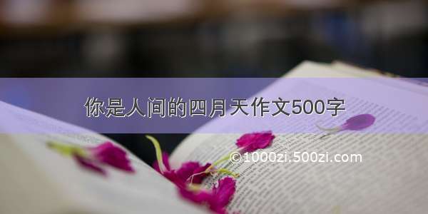 你是人间的四月天作文500字