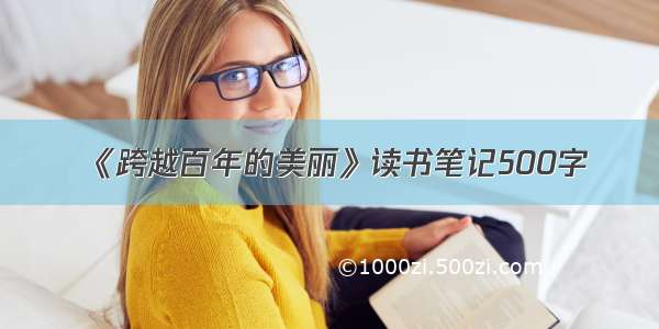 《跨越百年的美丽》读书笔记500字