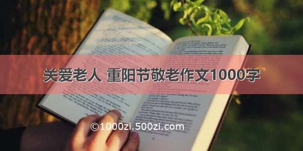 关爱老人 重阳节敬老作文1000字