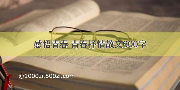 感悟青春 青春抒情散文600字