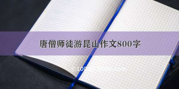 唐僧师徒游昆山作文800字