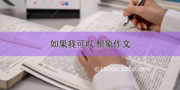 如果我可以 想象作文