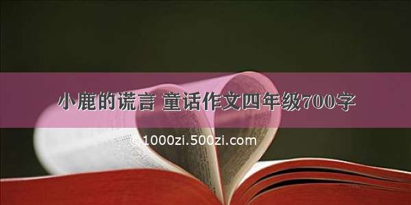 小鹿的谎言 童话作文四年级700字