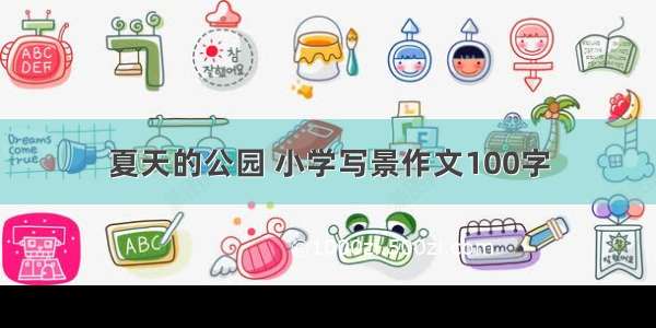 夏天的公园 小学写景作文100字