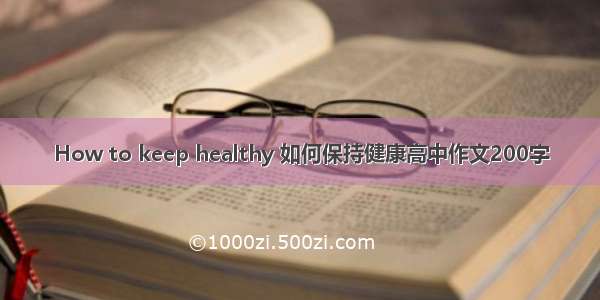 How to keep healthy 如何保持健康高中作文200字