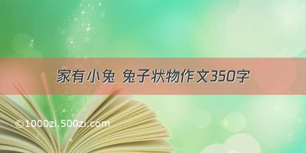 家有小兔 兔子状物作文350字