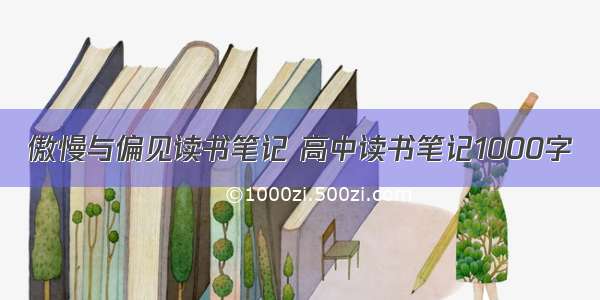 傲慢与偏见读书笔记 高中读书笔记1000字