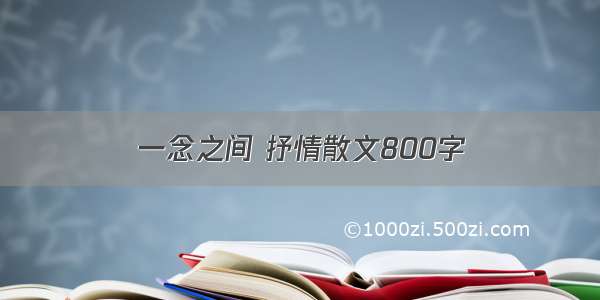 一念之间 抒情散文800字