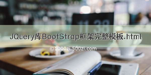 JQuery库BootStrap框架完整模板.html