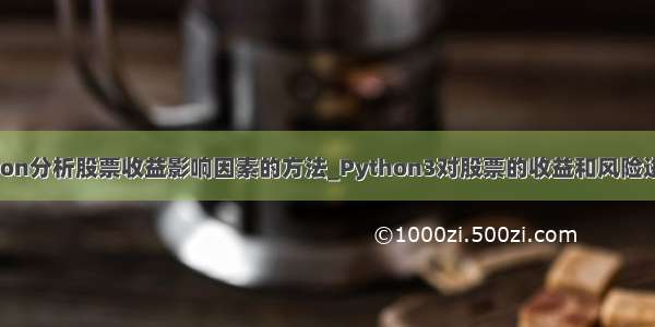 用python分析股票收益影响因素的方法_Python3对股票的收益和风险进行分析