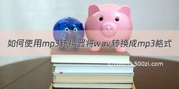 如何使用mp3转换器将wav转换成mp3格式