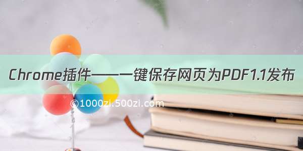 Chrome插件——一键保存网页为PDF1.1发布