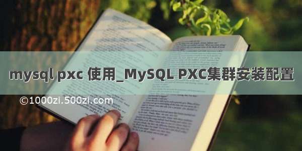 mysql pxc 使用_MySQL PXC集群安装配置