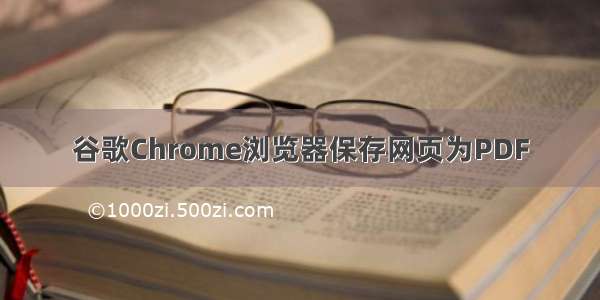 谷歌Chrome浏览器保存网页为PDF