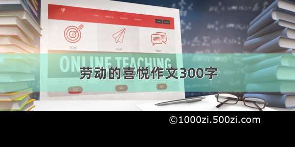 劳动的喜悦作文300字