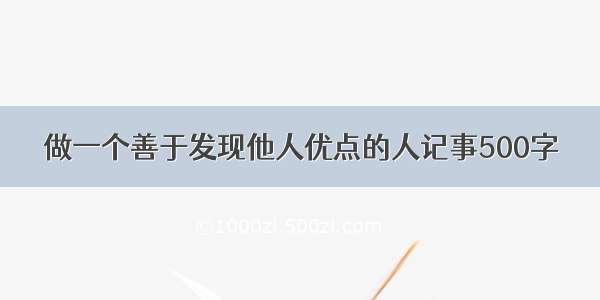 做一个善于发现他人优点的人记事500字