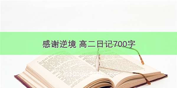 感谢逆境 高二日记700字