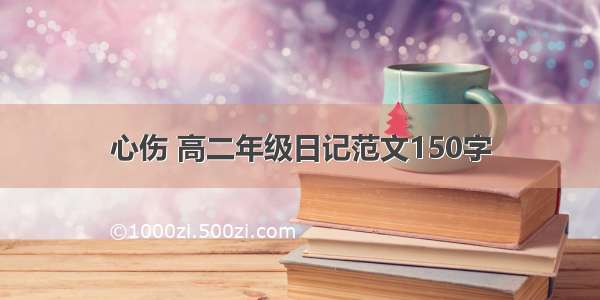 心伤 高二年级日记范文150字