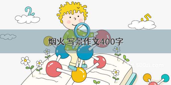 烟火 写景作文400字