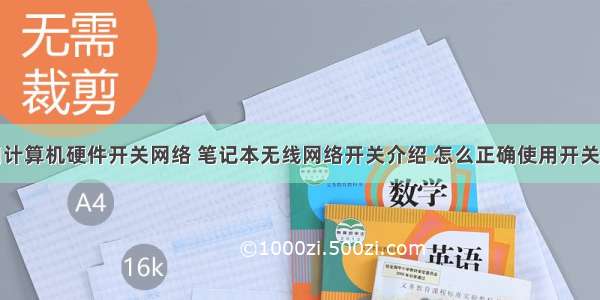 如何使用计算机硬件开关网络 笔记本无线网络开关介绍 怎么正确使用开关控制？...